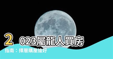 2023屬龍買房|2023年12生肖買房運勢 易經命理師曝最強運2生肖